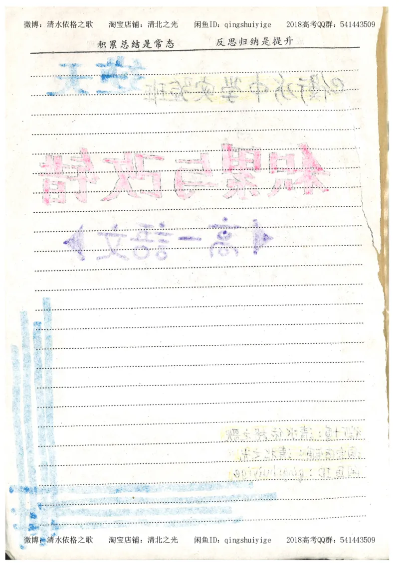 2.衡水中学高考积累与改错_高一语文（第2本）_180页_高中衡水学霸笔记_高中全部赠品_错题集高中九科_语文积累与改错