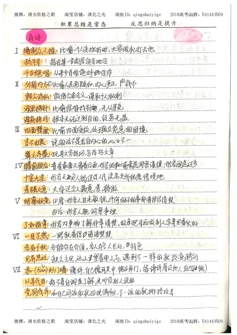 2.衡水中学高考积累与改错_高一语文（第2本）_180页_高中衡水学霸笔记_高中全部赠品_错题集高中九科_语文积累与改错