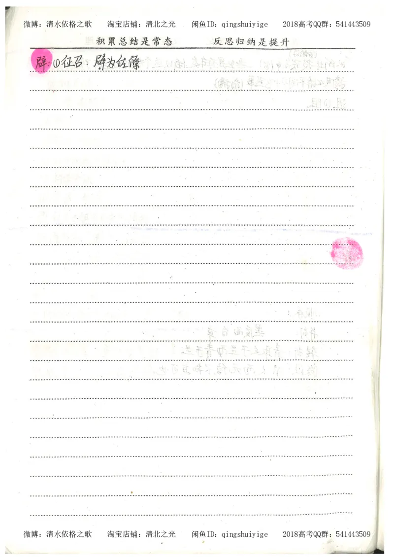 2.衡水中学高考积累与改错_高一语文（第2本）_180页_高中衡水学霸笔记_高中全部赠品_错题集高中九科_语文积累与改错