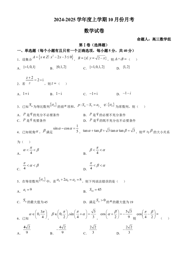 沈阳市重点学校高三上学期10月月考数学_A1502026各地模拟卷（超值！）_10月_241021沈阳市重点学校高三上学期10月月考_沈阳市重点学校高三上学期10月月考数学