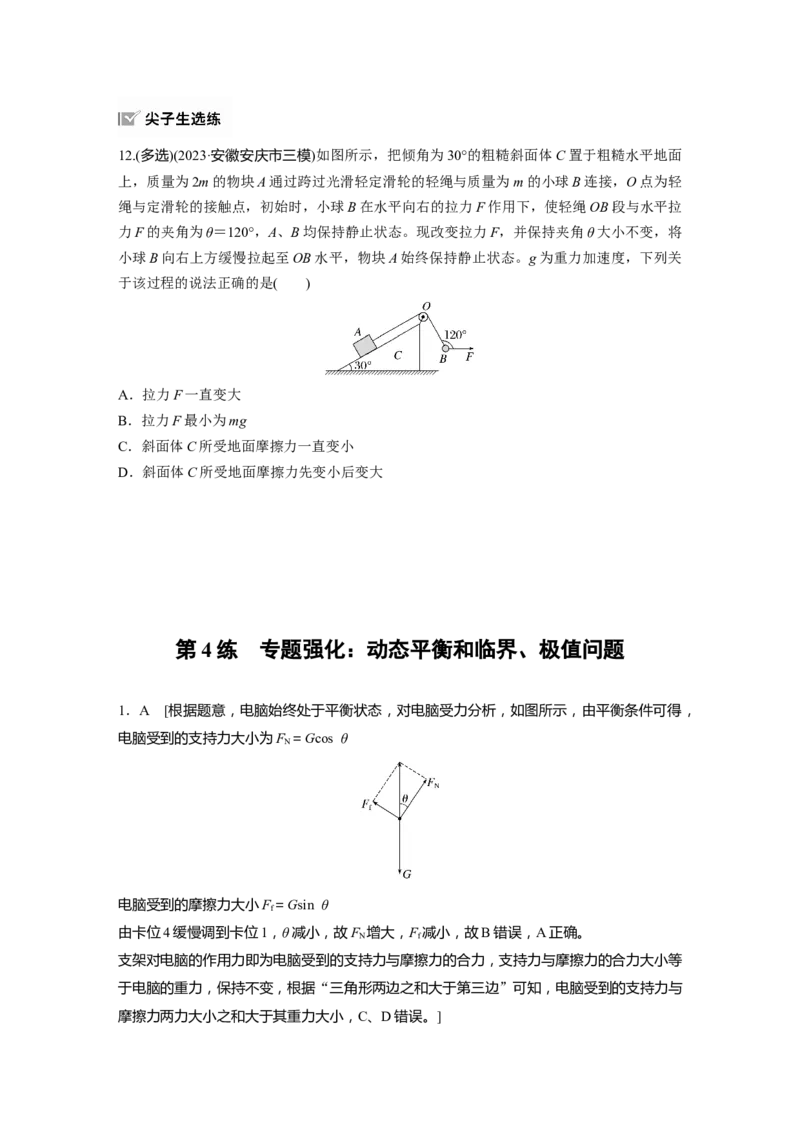 2025届高中物理一轮复习练习（含解析）：第二章　第4练　专题强化：动态平衡和临界、极值问题_4.2025物理总复习_2025年新高考资料_一轮复习