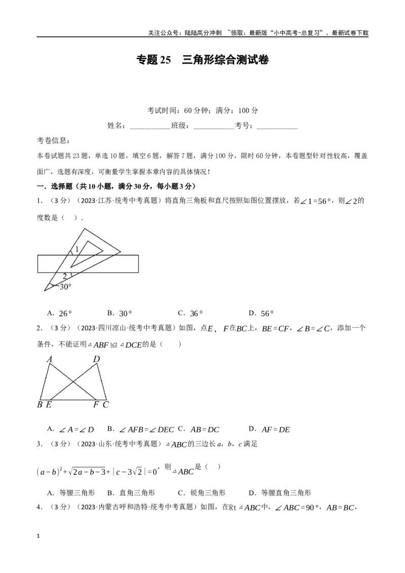 专题25三角形综合测试卷（原卷版）_02中考总复习（2026版更新中）_02-数学-中考总复习_2024年中考复习资料_一轮复习资料_完2024年中考数学一轮复习举一反三系列（全国版）