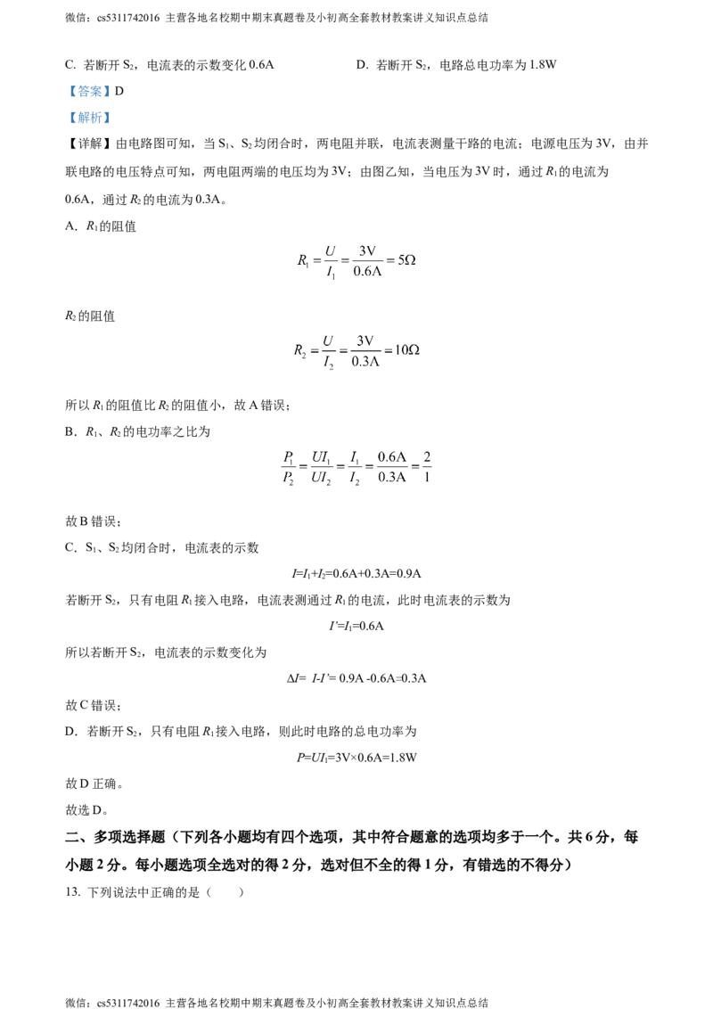 精品解析：北京市第五中学分校2023-2024学年九年级上学期期中考试物理试题（解析版）(1)_北京初中期末题_C605-京七八九_北京9上物理_2023-2024_北京物理9上期中