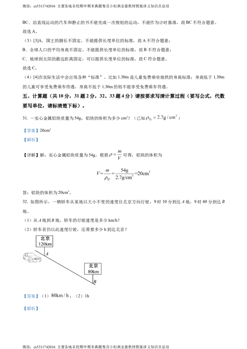 精品解析：北京市海淀区人大附中2023-2024学年八年级上学期期中物理试题（解析版）(1)_北京初中期末题_C605-京七八九_B京物理八九_物理_八年级上学期物理_2023-2024_北京物理8上期中