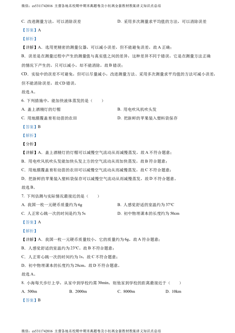 精品解析：北京市海淀区人大附中2023-2024学年八年级上学期期中物理试题（解析版）(1)_北京初中期末题_C605-京七八九_B京物理八九_物理_八年级上学期物理_2023-2024_北京物理8上期中