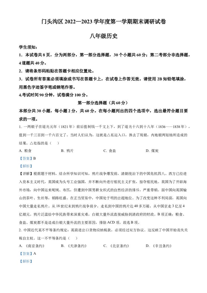 精品解析：北京市门头沟区2022-2023学年八年级上学期期末历史试题（解析版）(1)_北京初中期末题_C605-京七八九_B京历史七八九_北京8上历史_2022-2024_北京历史8上期末
