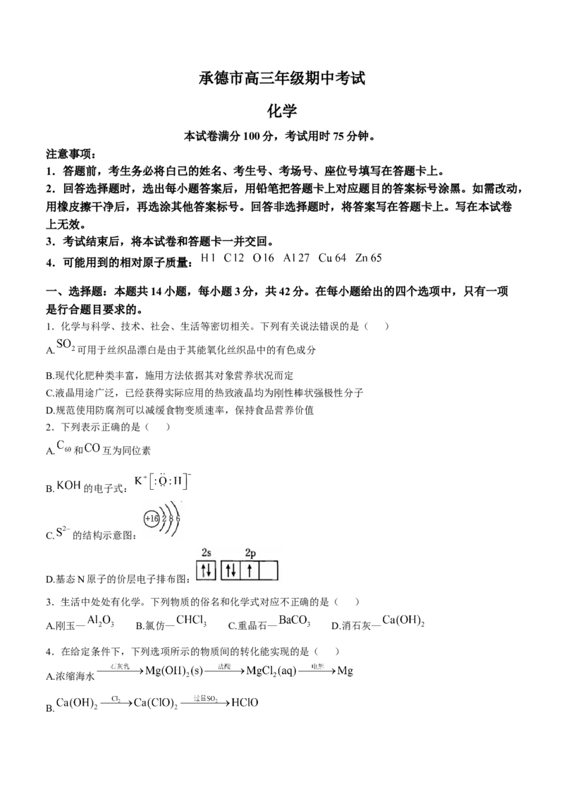 河北省承德市2024-2025学年高三上学期期中考试化学试卷（含答案）_A1502026各地模拟卷（超值！）_11月_241127河北省承德市2024-2025学年高三上学期期中考试（金太阳25-122C）
