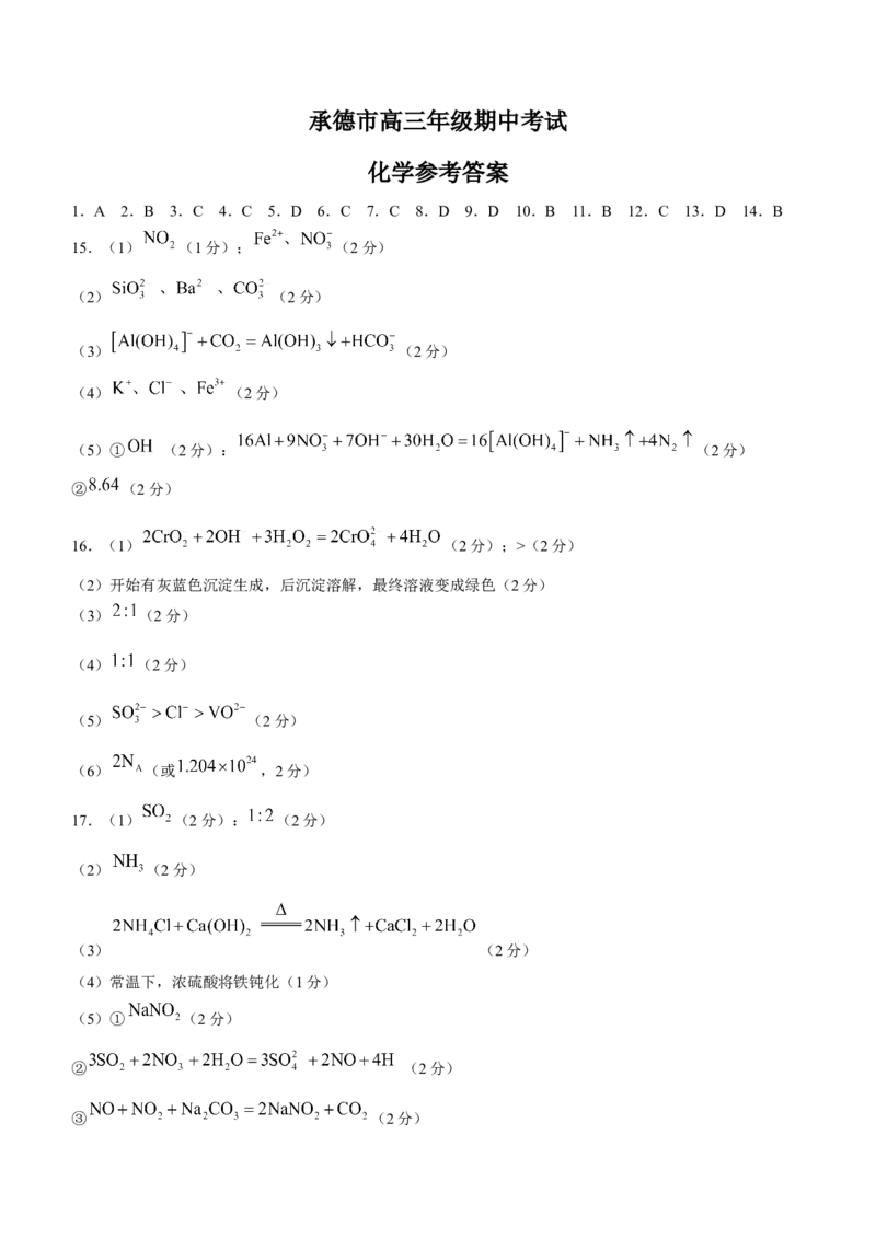河北省承德市2024-2025学年高三上学期期中考试化学试卷（含答案）_A1502026各地模拟卷（超值！）_11月_241127河北省承德市2024-2025学年高三上学期期中考试（金太阳25-122C）
