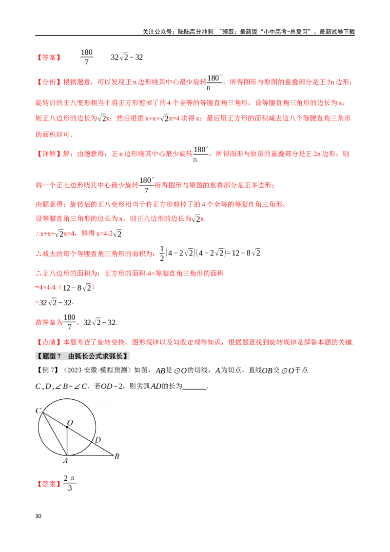 专题33与圆有关的计算二十个题型（举一反三）（解析版）_02中考总复习（2026版更新中）_02-数学-中考总复习_2024年中考复习资料_一轮复习资料_教师版（含答案解析）