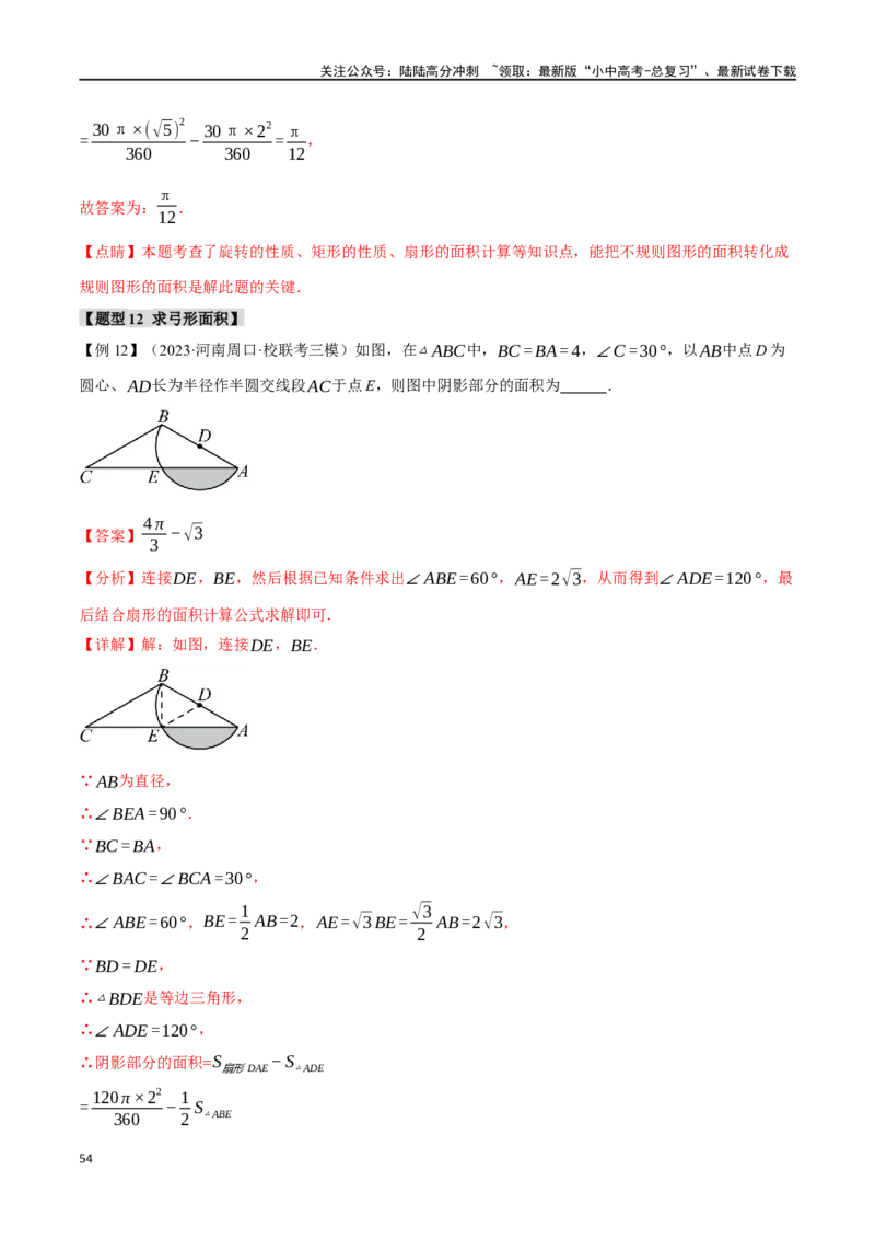 专题33与圆有关的计算二十个题型（举一反三）（解析版）_02中考总复习（2026版更新中）_02-数学-中考总复习_2024年中考复习资料_一轮复习资料_教师版（含答案解析）