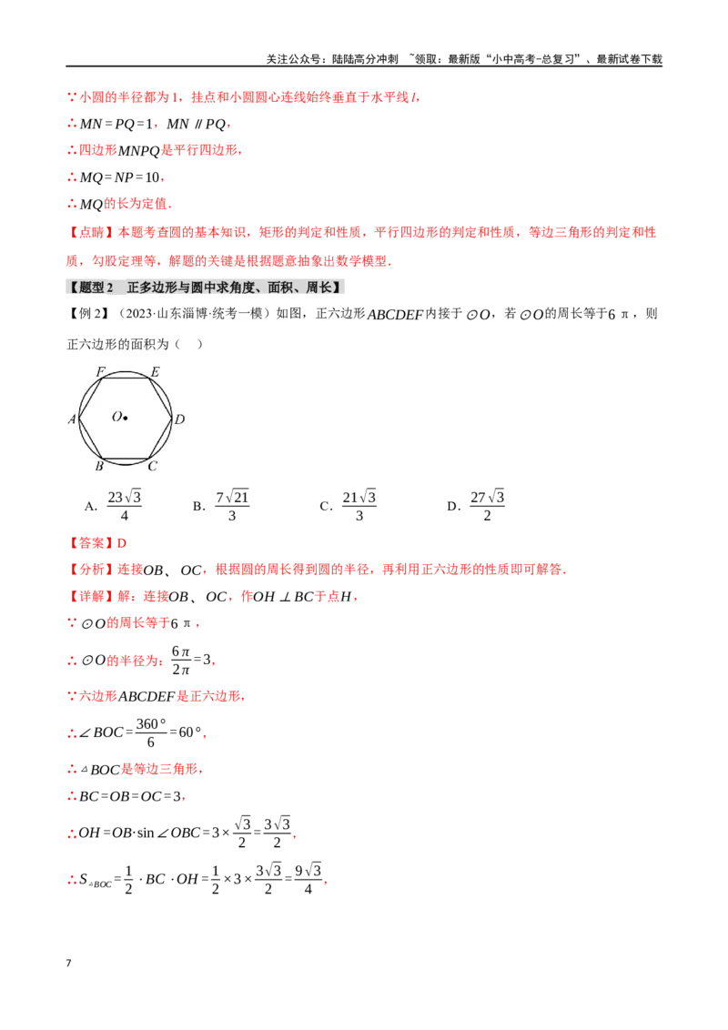 专题33与圆有关的计算二十个题型（举一反三）（解析版）_02中考总复习（2026版更新中）_02-数学-中考总复习_2024年中考复习资料_一轮复习资料_教师版（含答案解析）