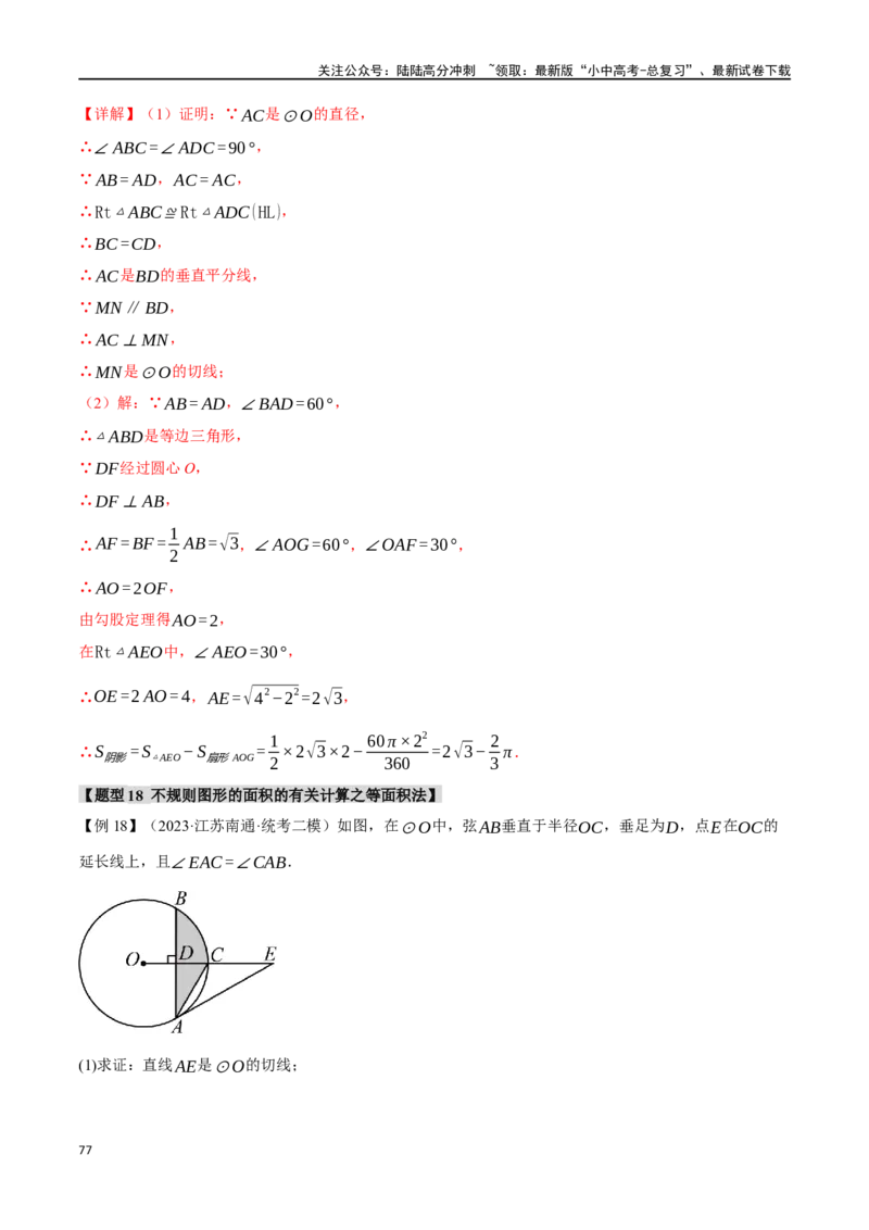 专题33与圆有关的计算二十个题型（举一反三）（解析版）_02中考总复习（2026版更新中）_02-数学-中考总复习_2024年中考复习资料_一轮复习资料_教师版（含答案解析）
