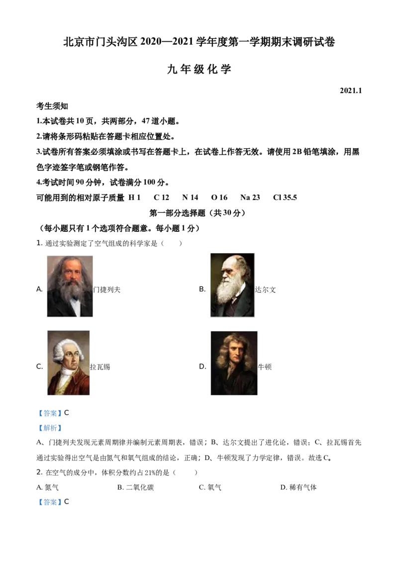 精品解析：北京市门头沟区2020-2021学年九年级上学期期末化学试题（解析版）(1)_北京初中期末题_C605-京七八九_B京化学七八九_北京9上化学_2020-2021