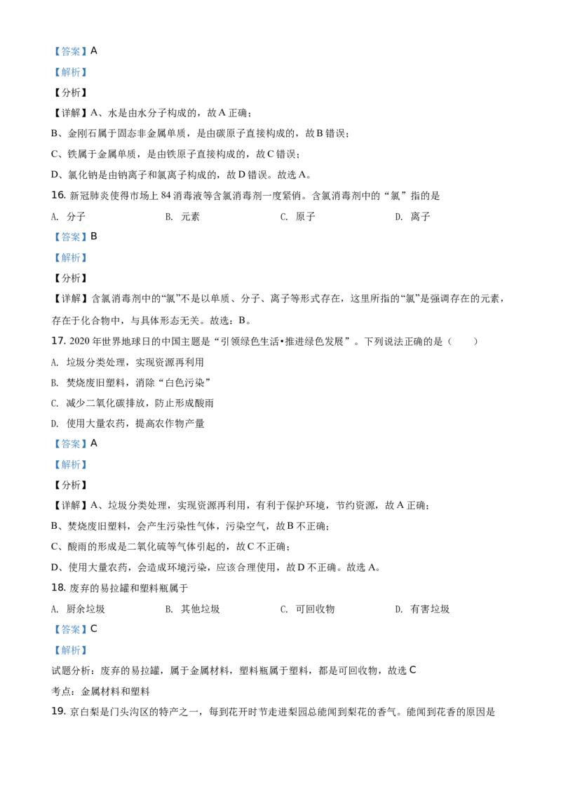 精品解析：北京市门头沟区2020-2021学年九年级上学期期末化学试题（解析版）(1)_北京初中期末题_C605-京七八九_B京化学七八九_北京9上化学_2020-2021