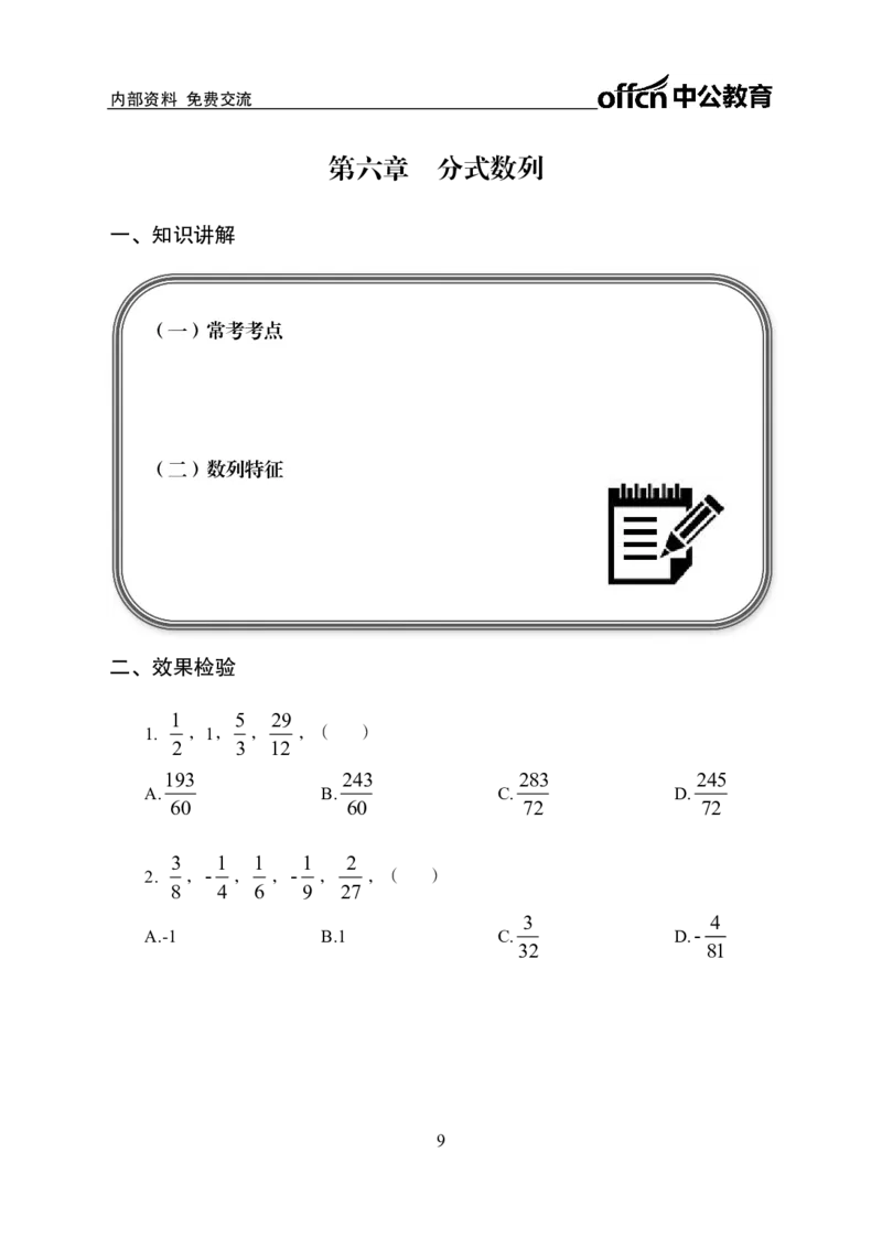 专项讲练班-数量关系-学生版_26事业职测+综合_闲鱼2026事业单位职测+综合_1.职测资料包_06专项讲练班