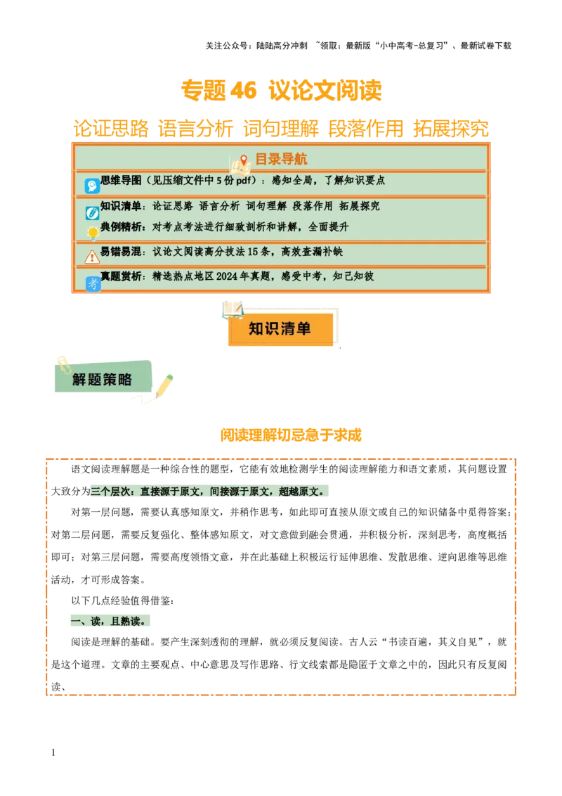 专题46议论文阅读（5份思维导图+议论文高分技法15条+论证思路+语言分析+词句理解+段落作用+拓展探究）（原卷版）_02中考总复习（2026版更新中）_01-语文-中考总复习_2025年中考资料