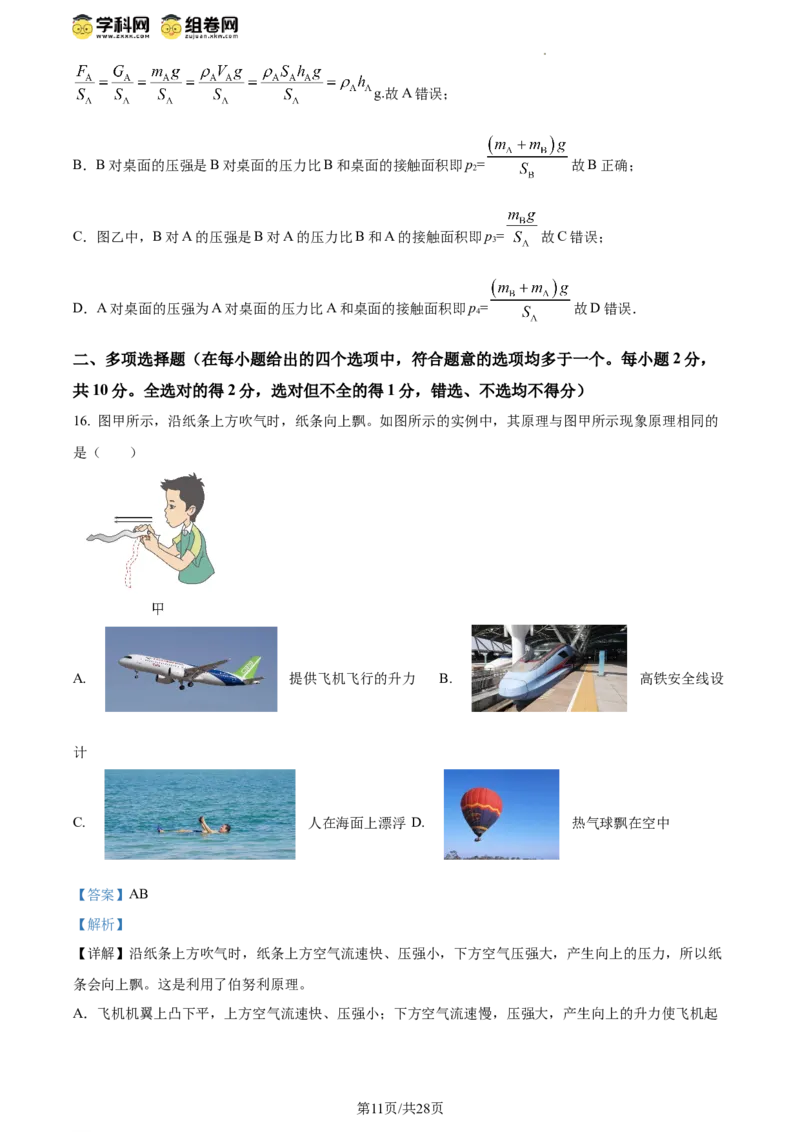 精品解析：北京师范大学附属实验中学2023-2024学年八年级下学期物理期中考试卷（解析版）(1)_北京初中期末题_C605-京七八九_B京物理八九_物理_八年级下学期物理_2023-2024