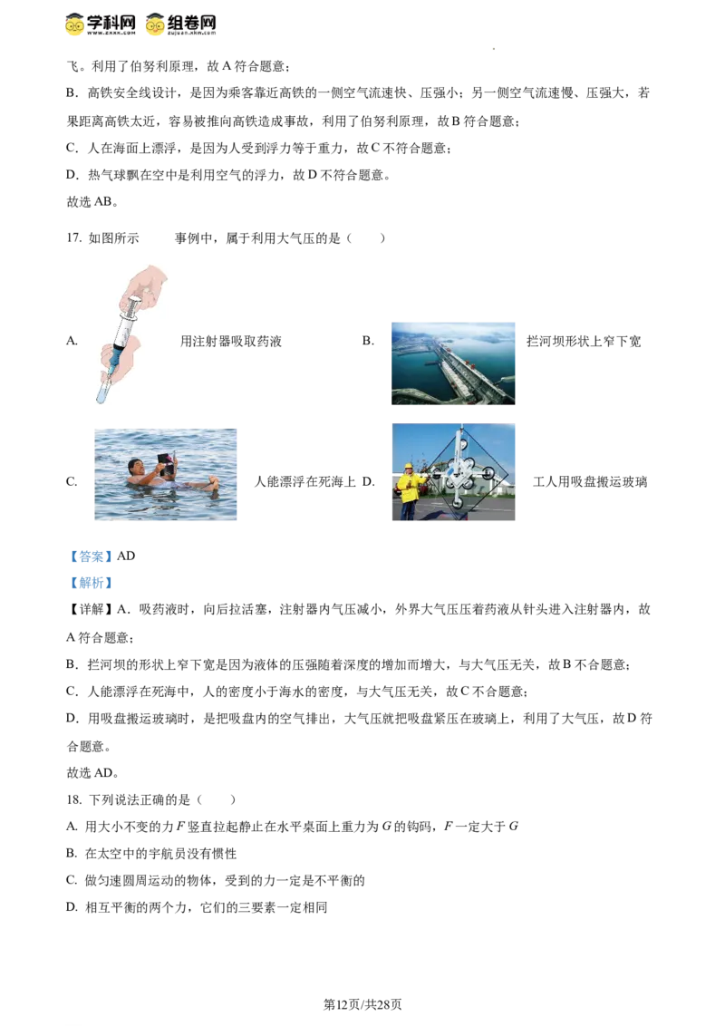 精品解析：北京师范大学附属实验中学2023-2024学年八年级下学期物理期中考试卷（解析版）(1)_北京初中期末题_C605-京七八九_B京物理八九_物理_八年级下学期物理_2023-2024