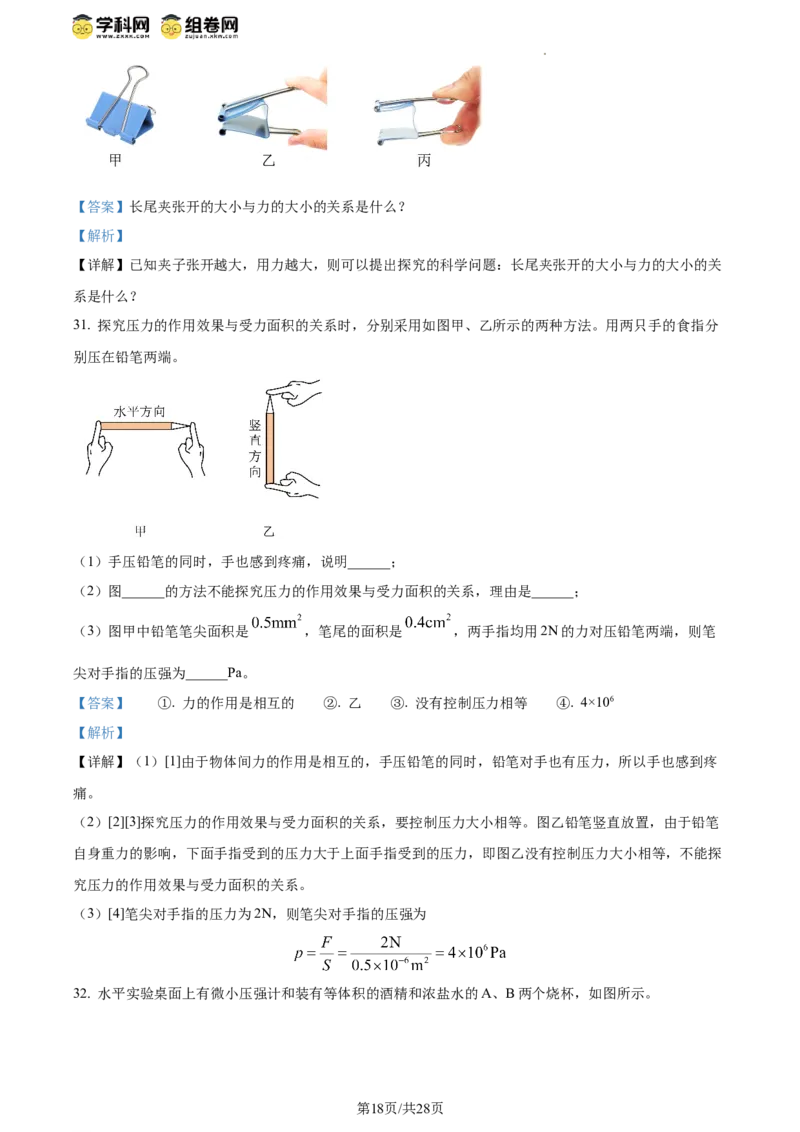 精品解析：北京师范大学附属实验中学2023-2024学年八年级下学期物理期中考试卷（解析版）(1)_北京初中期末题_C605-京七八九_B京物理八九_物理_八年级下学期物理_2023-2024