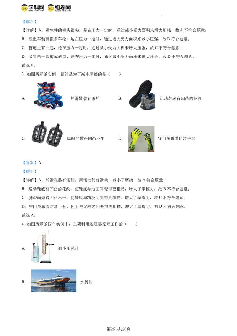 精品解析：北京师范大学附属实验中学2023-2024学年八年级下学期物理期中考试卷（解析版）(1)_北京初中期末题_C605-京七八九_B京物理八九_物理_八年级下学期物理_2023-2024