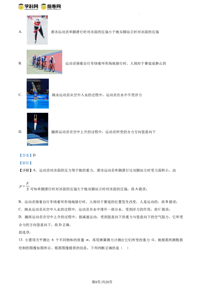 精品解析：北京师范大学附属实验中学2023-2024学年八年级下学期物理期中考试卷（解析版）(1)_北京初中期末题_C605-京七八九_B京物理八九_物理_八年级下学期物理_2023-2024