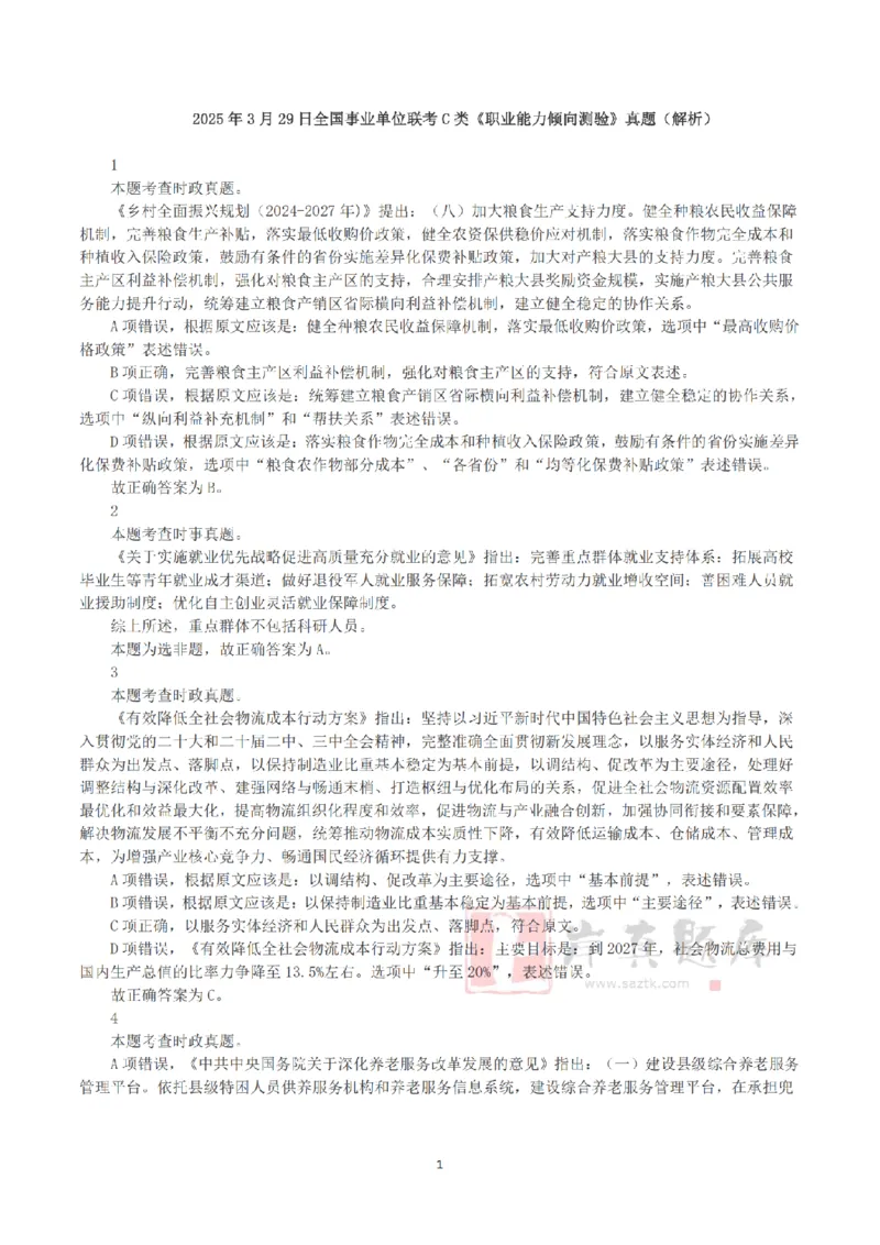 2025年3月29日全国事业单位联考C类《职业能力倾向测验》答案+解析_26事业职测+综合_闲鱼2026事业单位职测+综合_1.职测资料包_03历年真题合集(15-25年)_C类职业能力测验15-25