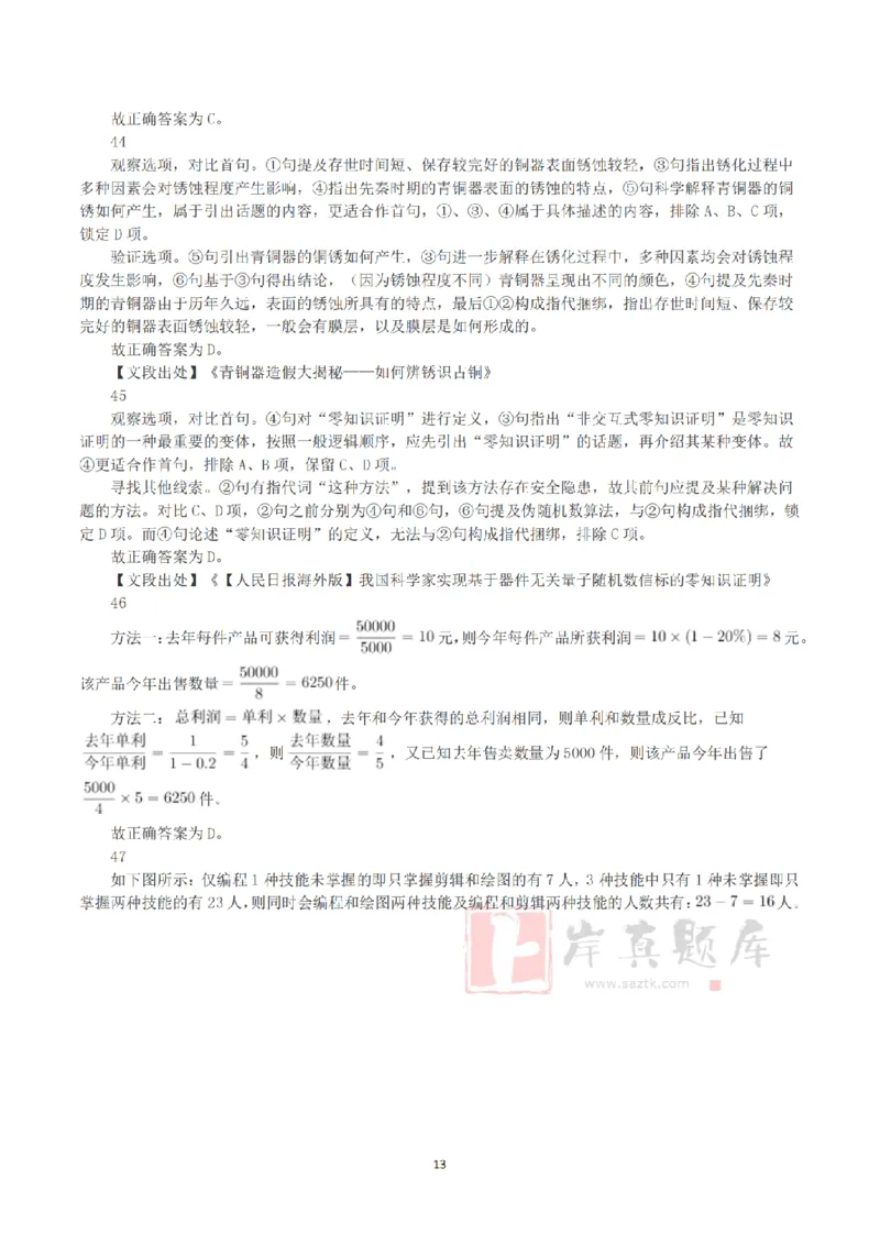 2025年3月29日全国事业单位联考C类《职业能力倾向测验》答案+解析_26事业职测+综合_闲鱼2026事业单位职测+综合_1.职测资料包_03历年真题合集(15-25年)_C类职业能力测验15-25