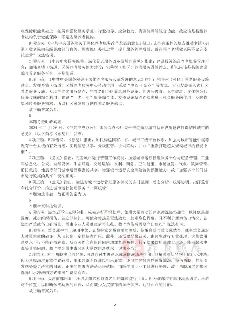 2025年3月29日全国事业单位联考C类《职业能力倾向测验》答案+解析_26事业职测+综合_闲鱼2026事业单位职测+综合_1.职测资料包_03历年真题合集(15-25年)_C类职业能力测验15-25