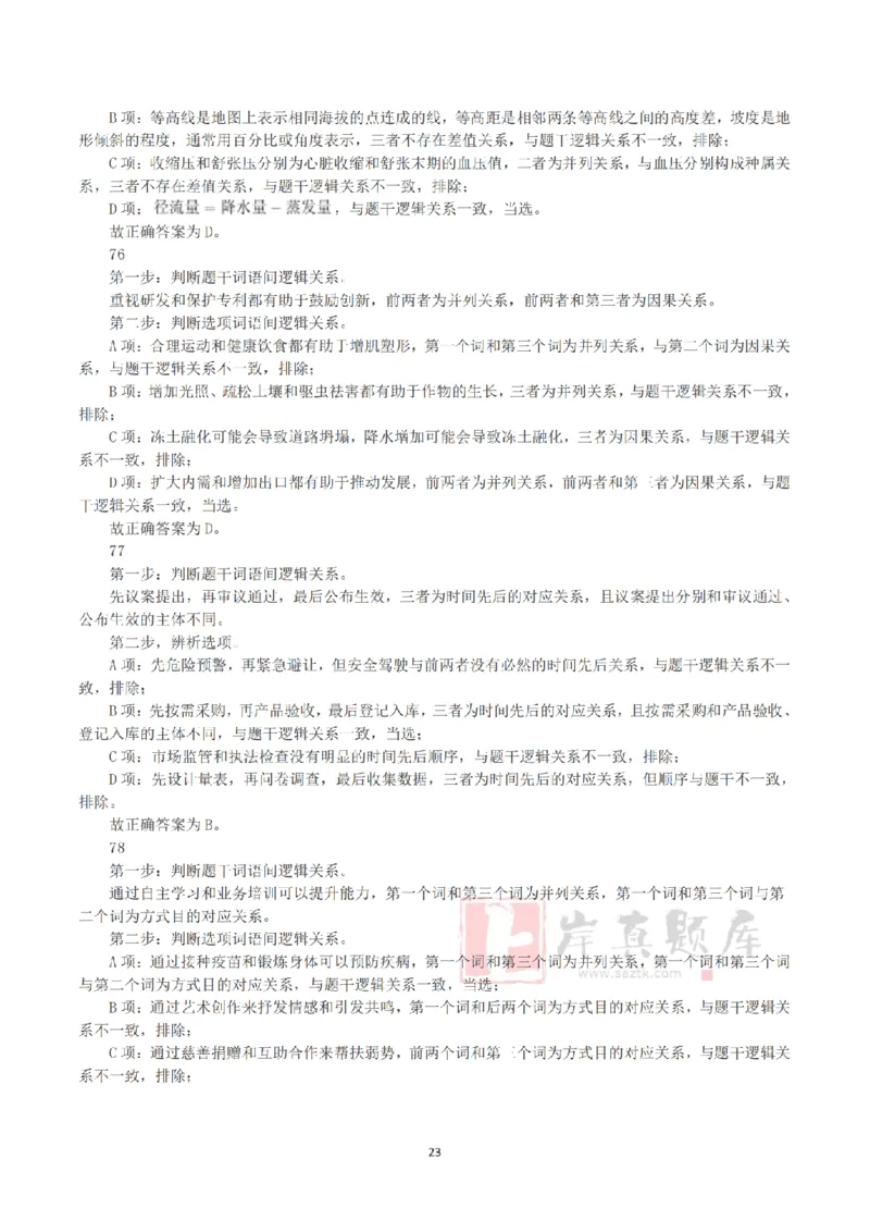 2025年3月29日全国事业单位联考C类《职业能力倾向测验》答案+解析_26事业职测+综合_闲鱼2026事业单位职测+综合_1.职测资料包_03历年真题合集(15-25年)_C类职业能力测验15-25