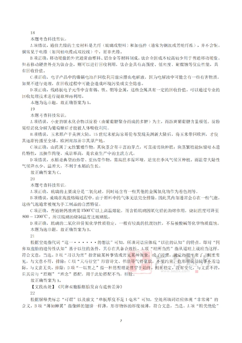 2025年3月29日全国事业单位联考C类《职业能力倾向测验》答案+解析_26事业职测+综合_闲鱼2026事业单位职测+综合_1.职测资料包_03历年真题合集(15-25年)_C类职业能力测验15-25