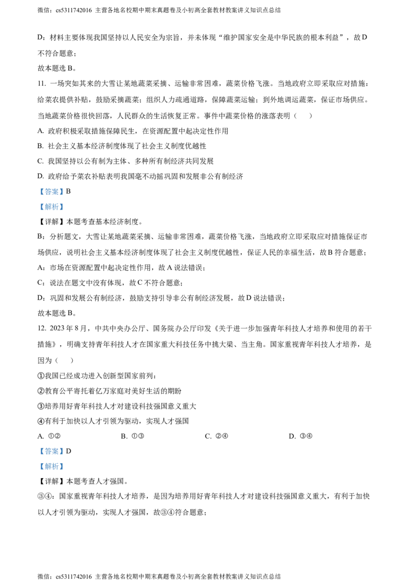 精品解析：北京市第二中学教育集团2023-2024学年九年级下学期阶段检测（四）道德与法治试题（解析版）(1)_北京初中期末题_C605-京七八九_B京市道德与法治七八九_道法_北京道法9下月考