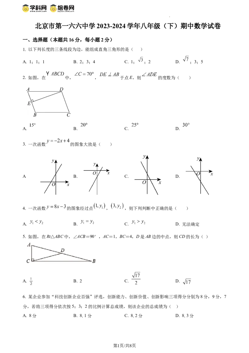 精品解析：北京市第一六六中学2023-2024学年八年级下学期期中数学试题（原卷版）(1)_北京初中期末题_C605-京七八九_B京市数学七八九_北京数学八下_2023-2024
