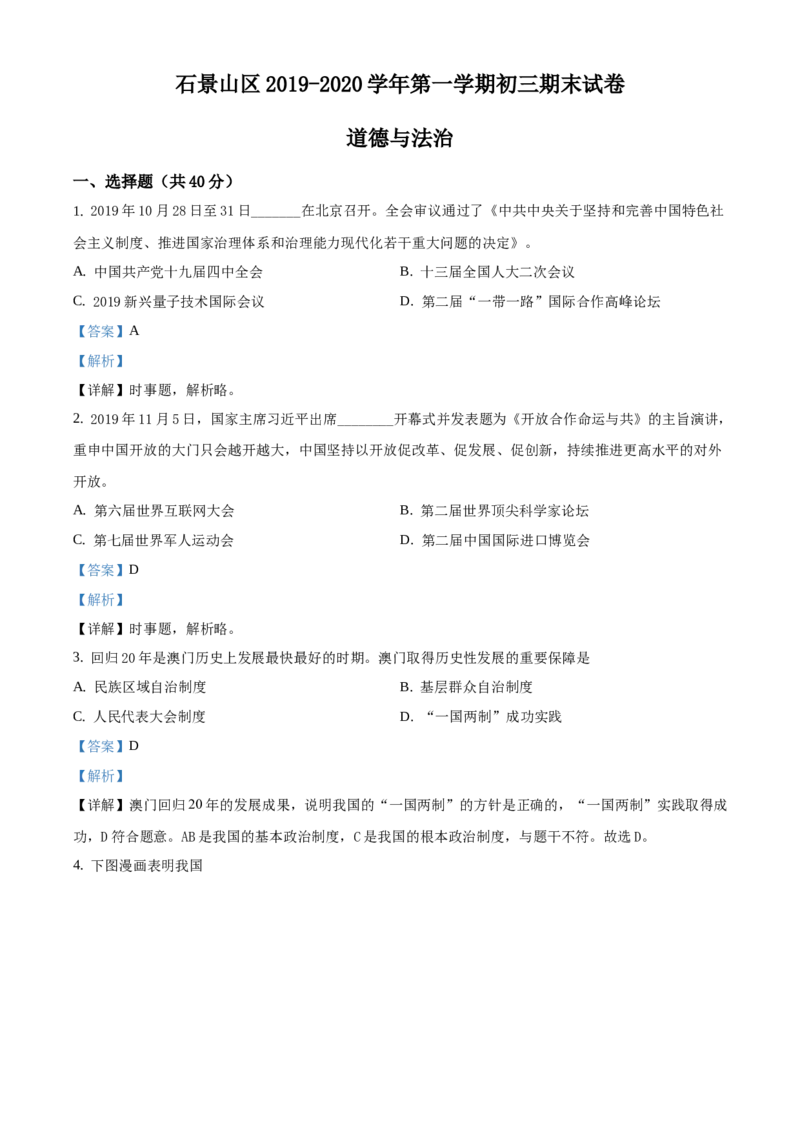 精品解析：北京市石景山区2019-2020学年九年级上学期期末道德与法治试题（解析版）(1)_北京初中期末题_C605-京七八九_B京市道德与法治七八九_道法_北京9上道法_2019-2020