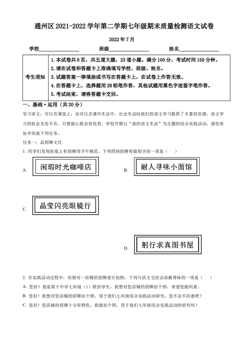 精品解析：北京市通州区2021-2022学年七年级下学期期末语文试题（原卷版）(1)_北京初中期末题_C605-京七八九_B语文七八九_北京语文七下_2021-2022