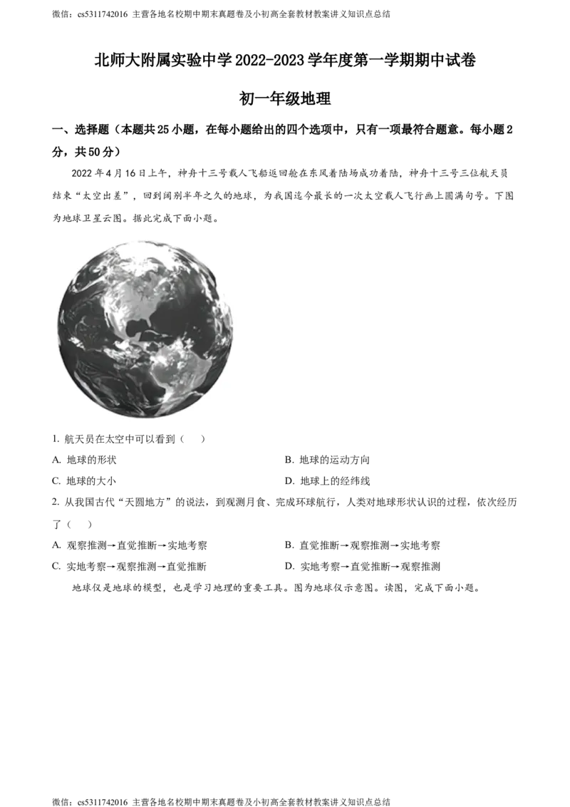 精品解析：北京市西城区北师大附属实验中学2022-2023学年七年级上学期期中地理试题（原卷版）(1)_北京初中期末题_C605-京七八九_B京地理七八九_地理_北京7上地理_2022-2024_北京地理7上期中