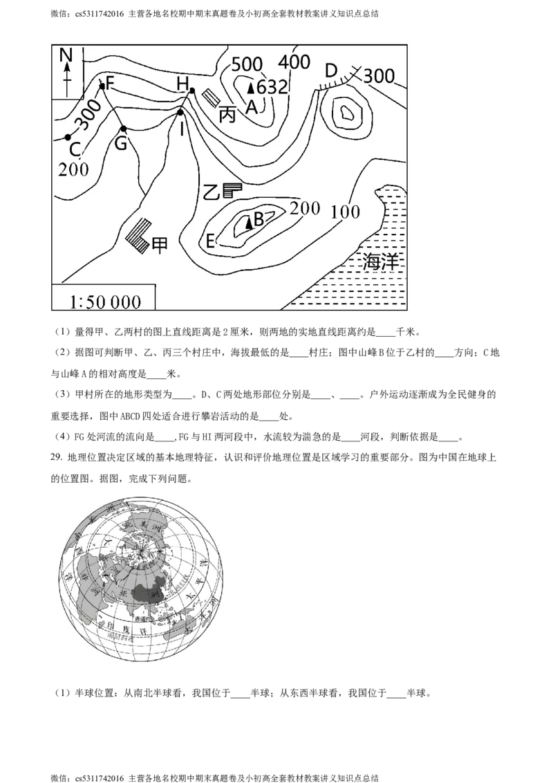 精品解析：北京市西城区北师大附属实验中学2022-2023学年七年级上学期期中地理试题（原卷版）(1)_北京初中期末题_C605-京七八九_B京地理七八九_地理_北京7上地理_2022-2024_北京地理7上期中
