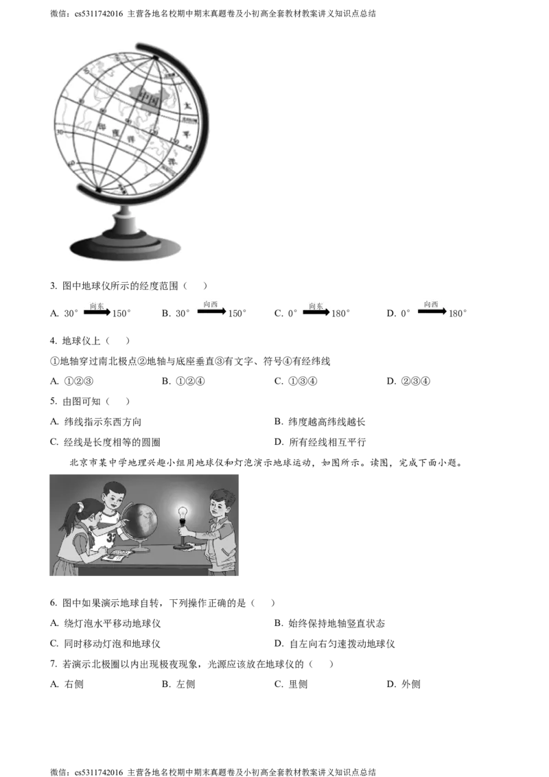 精品解析：北京市西城区北师大附属实验中学2022-2023学年七年级上学期期中地理试题（原卷版）(1)_北京初中期末题_C605-京七八九_B京地理七八九_地理_北京7上地理_2022-2024_北京地理7上期中