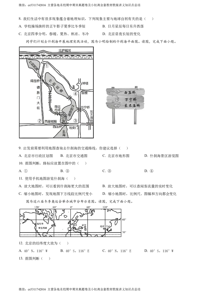 精品解析：北京市西城区北师大附属实验中学2022-2023学年七年级上学期期中地理试题（原卷版）(1)_北京初中期末题_C605-京七八九_B京地理七八九_地理_北京7上地理_2022-2024_北京地理7上期中
