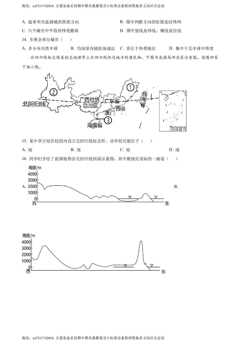 精品解析：北京市西城区北师大附属实验中学2022-2023学年七年级上学期期中地理试题（原卷版）(1)_北京初中期末题_C605-京七八九_B京地理七八九_地理_北京7上地理_2022-2024_北京地理7上期中