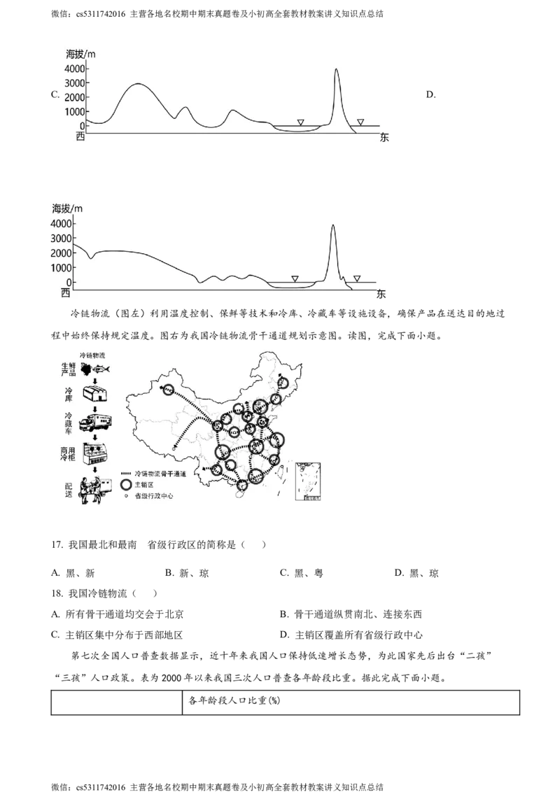 精品解析：北京市西城区北师大附属实验中学2022-2023学年七年级上学期期中地理试题（原卷版）(1)_北京初中期末题_C605-京七八九_B京地理七八九_地理_北京7上地理_2022-2024_北京地理7上期中