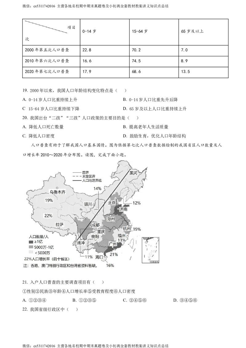 精品解析：北京市西城区北师大附属实验中学2022-2023学年七年级上学期期中地理试题（原卷版）(1)_北京初中期末题_C605-京七八九_B京地理七八九_地理_北京7上地理_2022-2024_北京地理7上期中