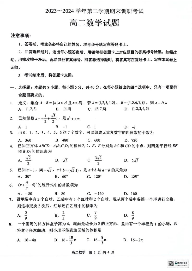 江苏省连云港市2023-2024学年第二学期高二年级下学期期末数学试题_A1502026各地模拟卷（超值！）_6月_240629江苏省连云港市2023-2024学年第二学期高二年级下学期期末