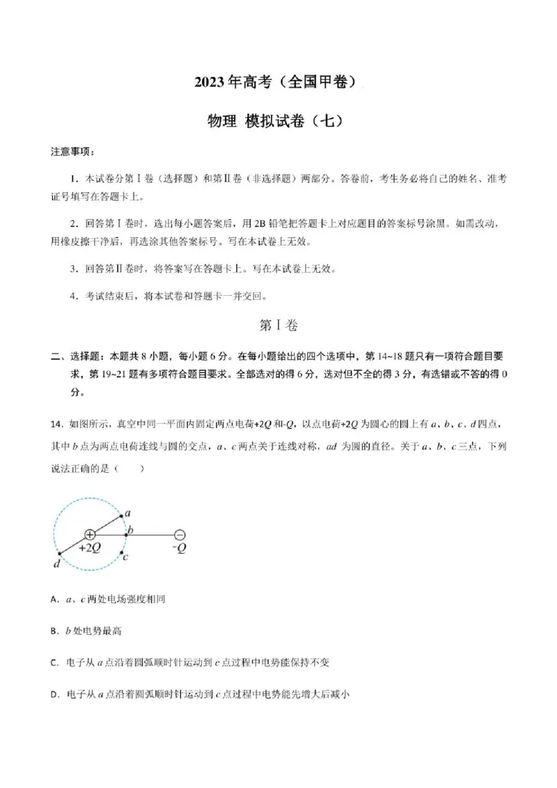 2023年高考物理（全国甲卷）模拟试卷07（PDF版学生版+解析版）_4.2025物理总复习_物理高考模拟题_老高考_2023年_全国甲卷2023年高考物理模拟试卷10套（PDF版学生版+解析版）