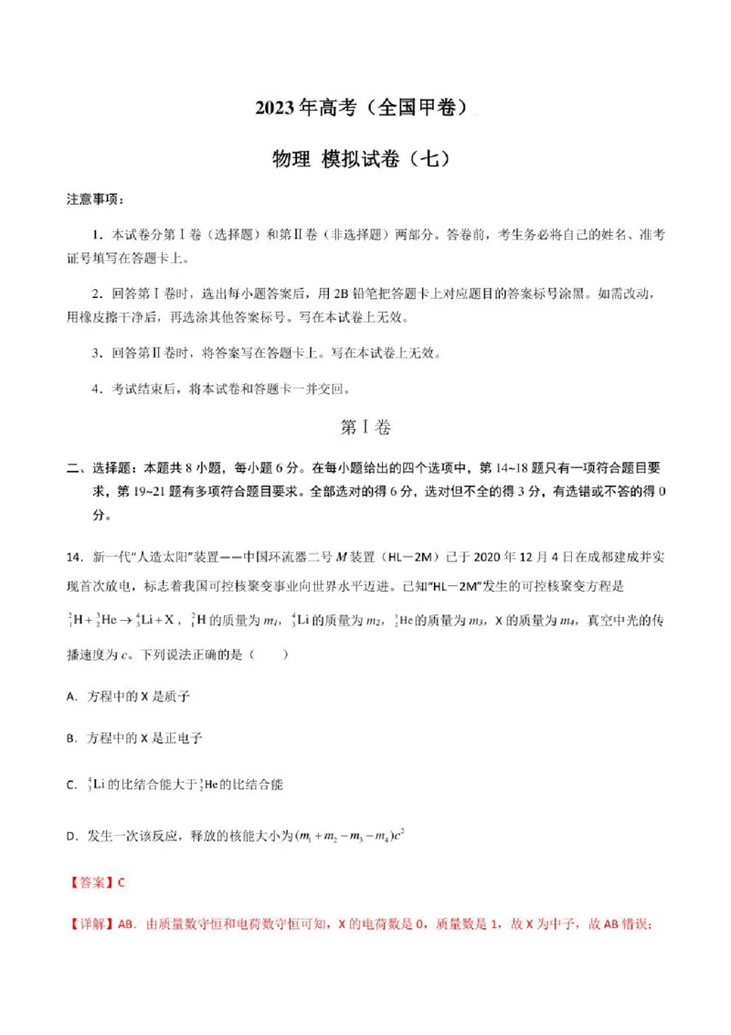 2023年高考物理（全国甲卷）模拟试卷07（PDF版学生版+解析版）_4.2025物理总复习_物理高考模拟题_老高考_2023年_全国甲卷2023年高考物理模拟试卷10套（PDF版学生版+解析版）