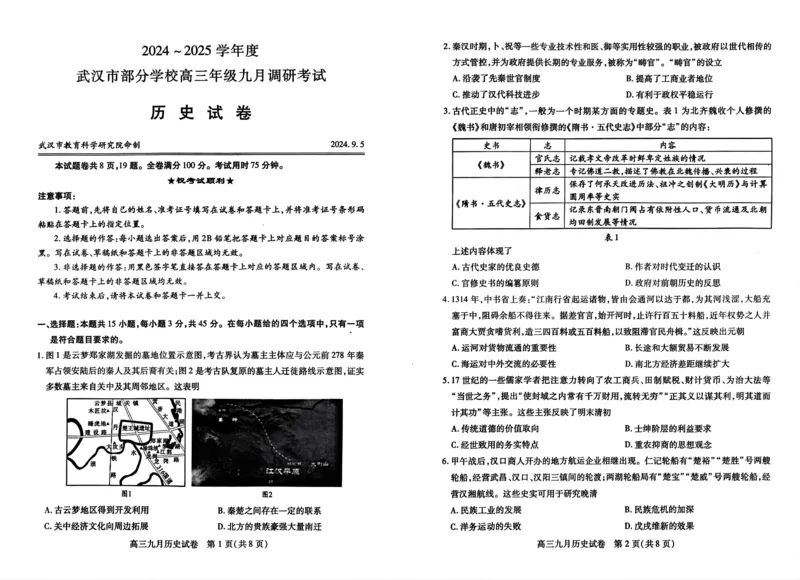 武汉市部分学校高三年级9月调研考试历史试题_A1502026各地模拟卷（超值！）_9月_240905湖北省2024-2025学年度武汉市部分学校高三年级九月调研考试