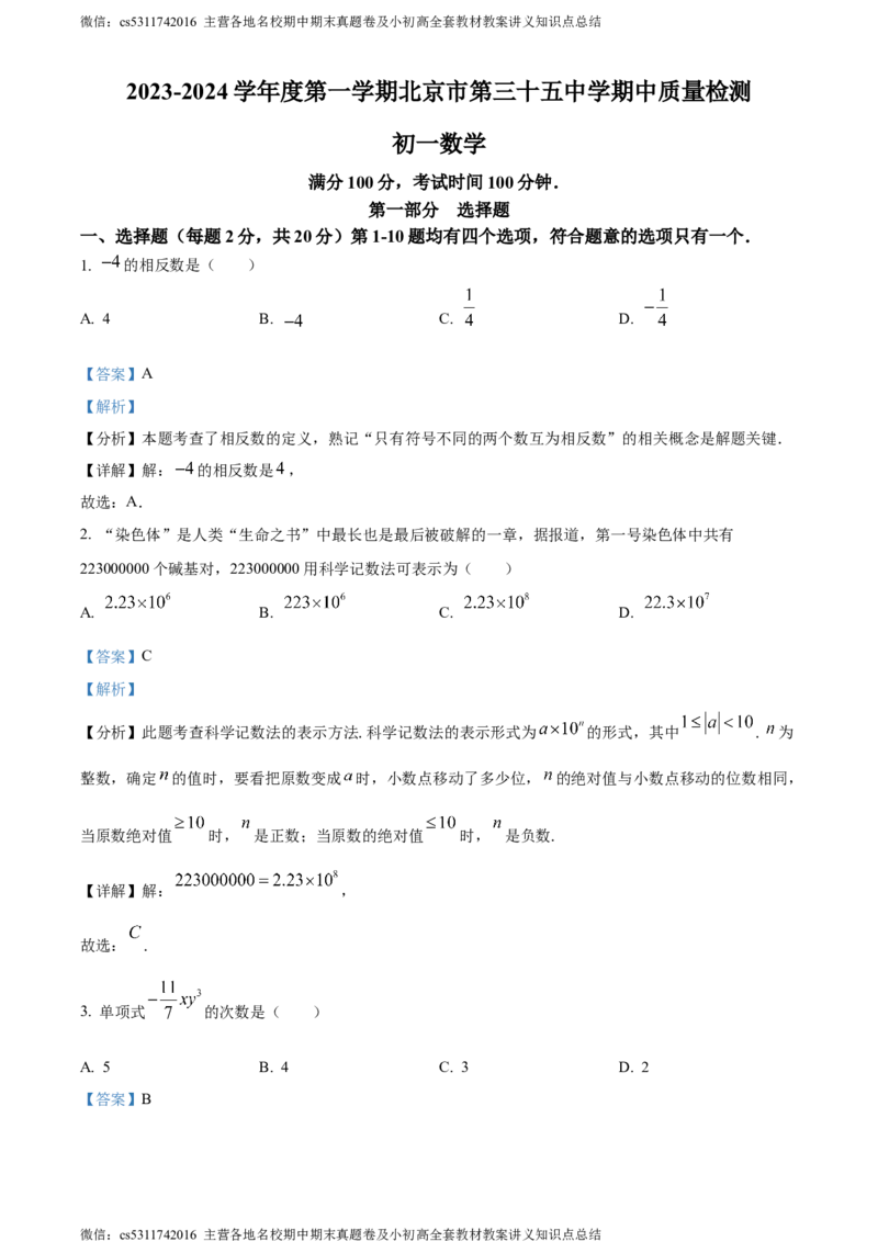 精品解析：北京市第三十五中学2023-2024学年七年级上学期期中数学试题（解析版）(1)_北京初中期末题_C605-京七八九_B京市数学七八九_北京7上数学_2023-2024_北京数学7上期中