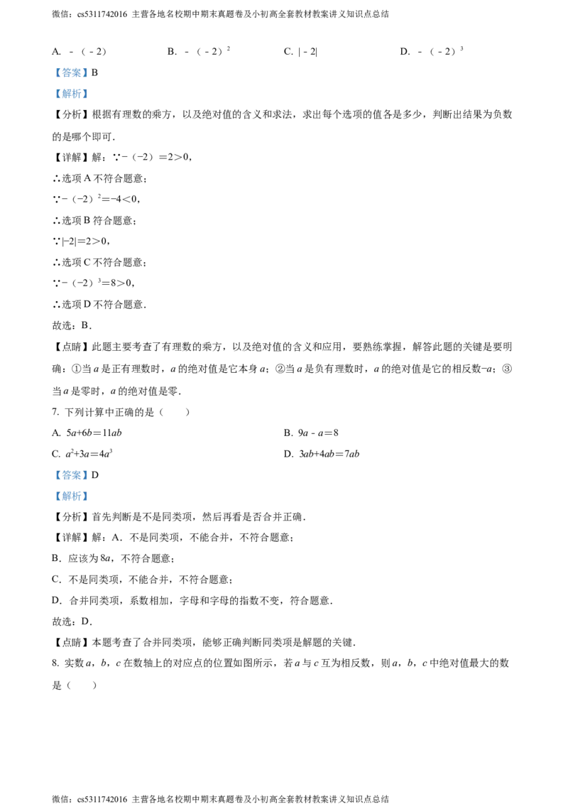 精品解析：北京市第三十五中学2023-2024学年七年级上学期期中数学试题（解析版）(1)_北京初中期末题_C605-京七八九_B京市数学七八九_北京7上数学_2023-2024_北京数学7上期中