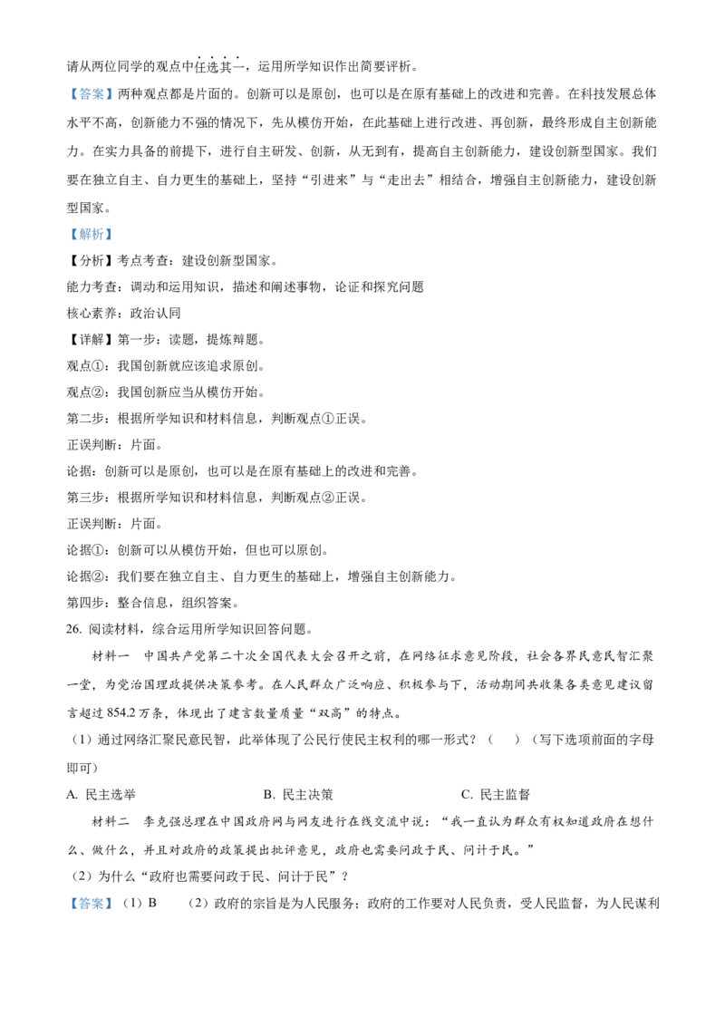 精品解析：北京市门头沟区2022-2023学年九年级上学期期末道德与法治试题（解析版）(1)_北京初中期末题_C605-京七八九_B京市道德与法治七八九_道法_北京9上道法_2022-2024_北京道法9上期末