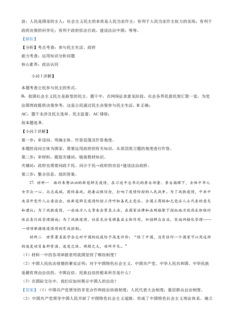 精品解析：北京市门头沟区2022-2023学年九年级上学期期末道德与法治试题（解析版）(1)_北京初中期末题_C605-京七八九_B京市道德与法治七八九_道法_北京9上道法_2022-2024_北京道法9上期末