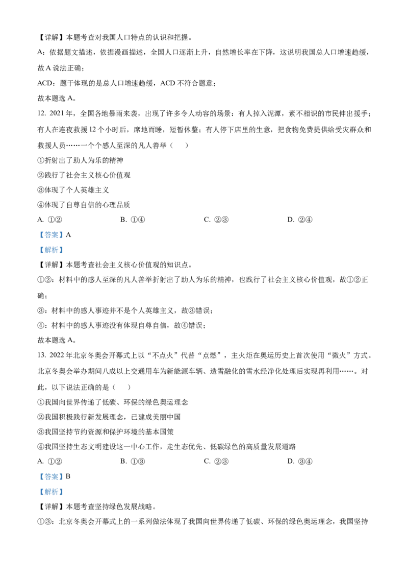 精品解析：北京市门头沟区2022-2023学年九年级上学期期末道德与法治试题（解析版）(1)_北京初中期末题_C605-京七八九_B京市道德与法治七八九_道法_北京9上道法_2022-2024_北京道法9上期末